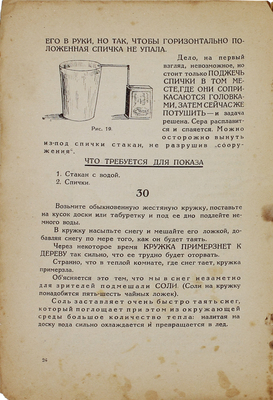 Комарова Н. Фокусы. М.: Новая Москва, 1926.